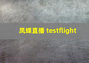 凤蝶直播 testflight